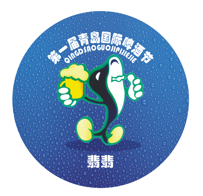 青岛啤酒节定制徽章（第一届）
