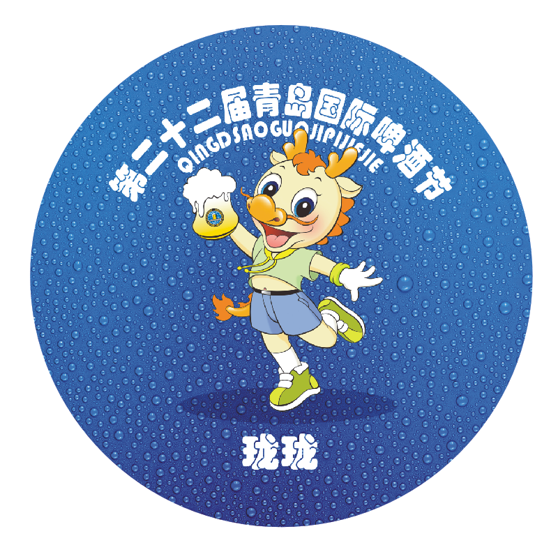 青岛啤酒节定制徽章（第二十二届）