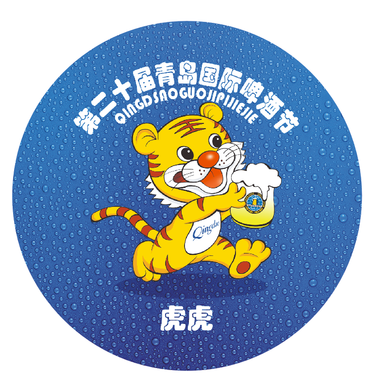 青岛啤酒节定制徽章（第二十届）