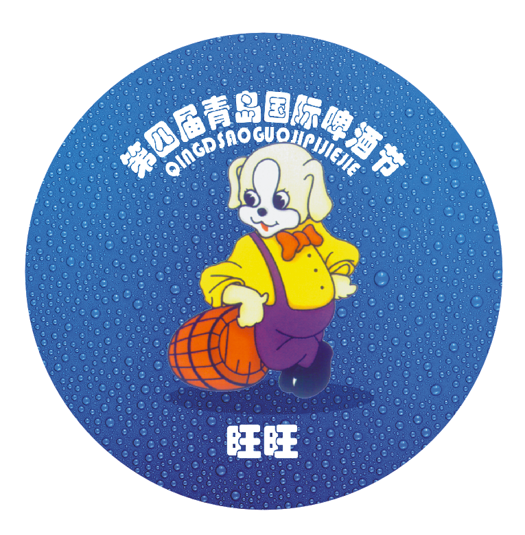 青岛啤酒节定制徽章（第四届）